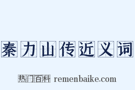 秦力山传近义词是什么意思的图片